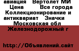 1.1) авиация : Вертолет МИ 8 › Цена ­ 49 - Все города Коллекционирование и антиквариат » Значки   . Московская обл.,Железнодорожный г.